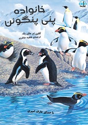 دانلود کتاب صوتی خانواده پنی پنگوئن