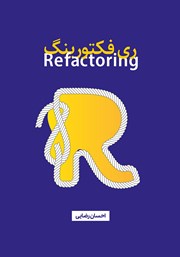 دانلود کتاب Refactoring (ریفکتورینگ)