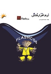 دانلود کتاب نرم افزار فلش (Flash cs6) - جلد اول