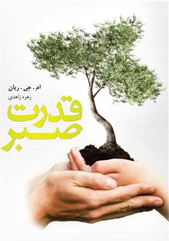 دانلود کتاب قدرت صبر