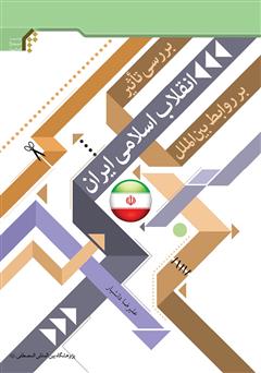 دانلود کتاب بررسی تاثیر انقلاب اسلامی ایران بر روابط بین‌الملل