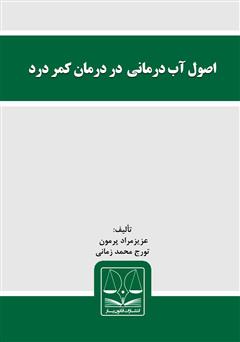 دانلود کتاب اصول آب درمانی در درمان کمر درد