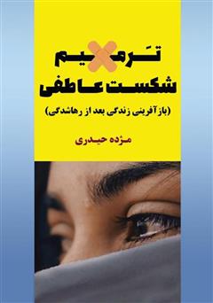 دانلود کتاب ترمیم شکست عاطفی: چگونه می‌توان هنگام رویارویی با سختی‌های شکست عاطفی و درد تنهایی رضایتمند ادامه داد