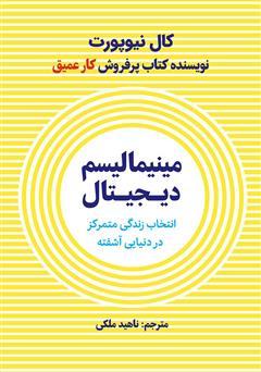 دانلود کتاب مینیمالیسم دیجیتال: انتخاب یک زندگی با تمرکز در دنیایی آشفته