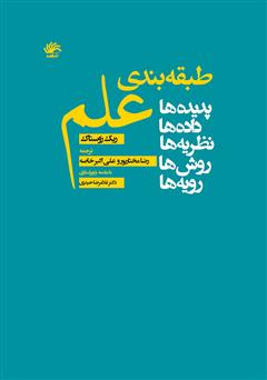 دانلود کتاب طبقه‌بندی علم (پدیده‌ها، داده‌ها، نظریه‌ها، روش‌ها، رویه‌ها)