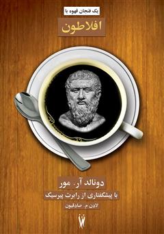 دانلود کتاب یک فنجان قهوه با افلاطون
