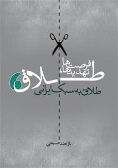دانلود کتاب طلاق به سبک ایرانی