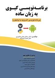 دانلود کتاب برنامه نویسی کیوی به زبان ساده