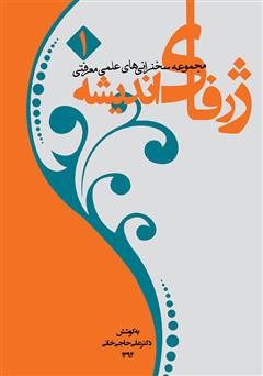 دانلود کتاب ژرفای اندیشه 1: مجموعه سخنرانی‌های علمی - معرفتی