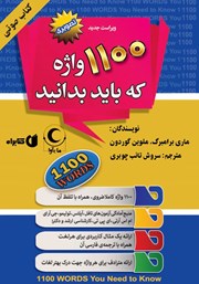 دانلود کتاب صوتی 1100 واژه که باید بدانید