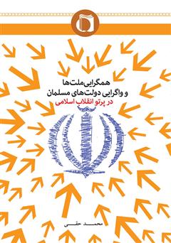 دانلود کتاب همگرایی ملت‌ها و واگرایی دولت‌های مسلمان در پرتو انقلاب اسلامی