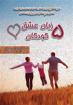 دانلود کتاب پنج زبان عشق کودکان