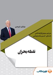 دانلود کتاب صوتی نقطه بحران