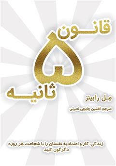 دانلود کتاب صوتی قانون 5 ثانیه: زندگی، کار و اعتماد به نفستان را با شجاعت هر روزه دگرگون کنید