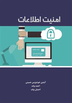 دانلود کتاب امنیت اطلاعات