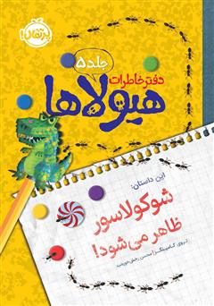 دانلود کتاب دفتر خاطرات هیولاها 5: شوکولاسور ظاهر می‌شود!