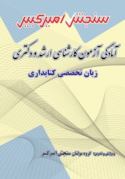 دانلود کتاب آمادگی آزمون کارشناسی ارشد و دکتری زبان تخصصی کتابداری