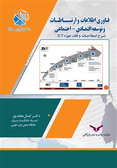 دانلود کتاب فناوری اطلاعات و ارتباطات و توسعه اقتصادی - اجتماعی و شرح اصطلاحات و لغات حوزه ICT‬