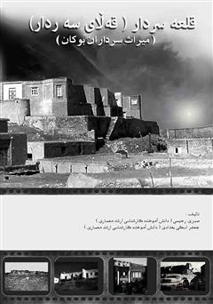دانلود کتاب قلعه سردار (قه لای سه ردار): میراث سرداران بوکان