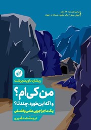 دانلود کتاب من کی‌ام؟ و اگه این‌طوره، چندتا؟