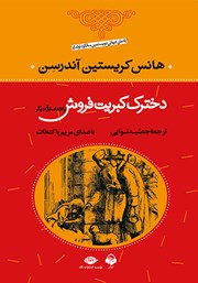 دانلود کتاب صوتی دخترک کبریت فروش و 53 داستان دیگر