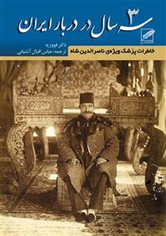 دانلود کتاب سه سال در دربار ایران