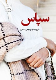 دانلود کتاب سپاس