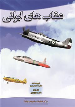 دانلود کتاب عقاب‌های ایرانی (هواپیمایی نظامی و غیرنظامی در ایران)