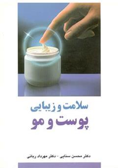 دانلود کتاب سلامت و زیبایی پوست و مو