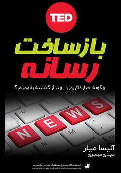 دانلود کتاب بازساخت رسانه: چگونه اخبار داغ روز را بهتر از گذشته بفهمیم؟