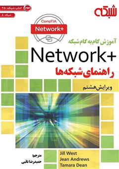 دانلود کتاب آموزش گام به گام شبکه: +Network راهنمای شبکه‌ها