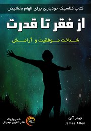 دانلود کتاب صوتی از فقر تا قدرت