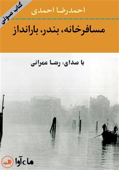 دانلود کتاب صوتی مسافرخانه، بندر، بارانداز