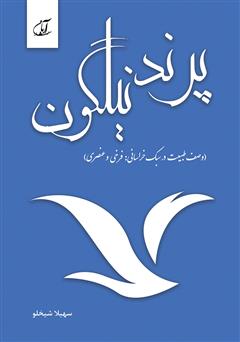 دانلود کتاب پرند نیلگون (وصف طبیعت در سبک خراسانی: فرخی، عنصری)