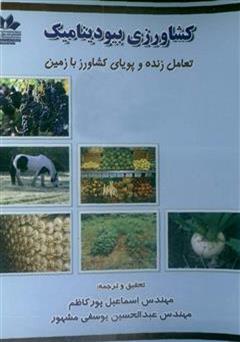 دانلود کتاب کشاورزی بیودینامیک: تعامل زنده و پویای کشاورز با زمین