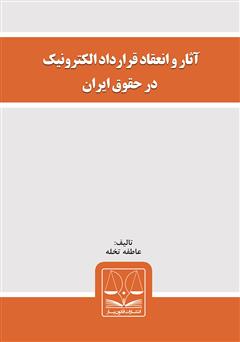 دانلود کتاب آثار و انعقاد قرارداد الکترونیک در حقوق ایران