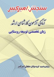 دانلود کتاب آمادگی آزمون کارشناسی ارشد زبان تخصصی توسعه روستایی