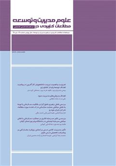 دانلود دو ماهنامه‌ مطالعات کاربردی در علوم مدیریت و توسعه - شماره 19