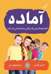 دانلود کتاب آماده: آنچه بچه‌ها برای یک زندگی رضایت بخش نیاز دارند