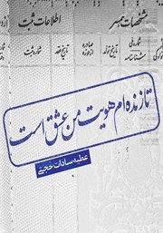 دانلود کتاب تا زنده‌ام هویت من عشق است