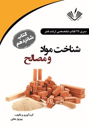 دانلود کتاب شناخت مواد و مصالح