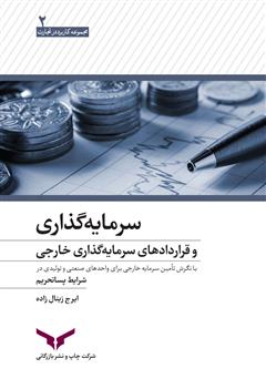 دانلود کتاب سرمایه گذاری و قراردادهای سرمایه گذاری خارجی