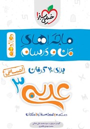 دانلود کتاب ماجراهای من و درسام: عربی زبان قرآن 3 - پایه دوازدهم انسانی