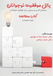 دانلود کتاب پازل موفقیت نوجوانان