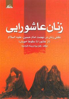 دانلود کتاب زنان عاشورایی؛ نقش زنان در نهضت امام حسین علیه السلام (از عاشورا تا سقوط امویان)