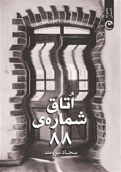 دانلود کتاب اتاق شماره 88