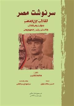 دانلود کتاب سرنوشت مصر: انقلاب 1952 مصر