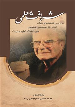 دانلود کتاب شرافت معلمی: مروری بر اندیشه‌ها و نظریات استاد دکتر غلامحسین شکوهی چهره ماندگار تعلیم ‌و تربیت