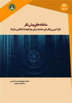 دانلود کتاب سامانه‌های پیش نگر: طراحی رویکردی جدید برای مواجهه با شگفتی سازها