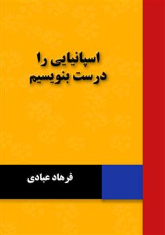 دانلود کتاب اسپانیایی را درست بنویسیم